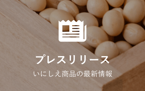 プレスリリース