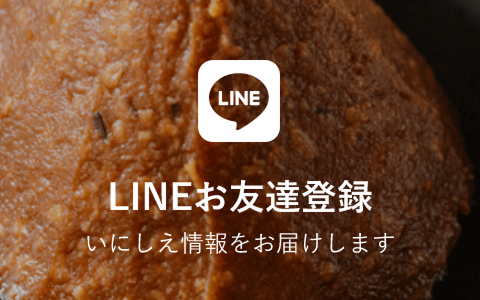 LINEお友達登録